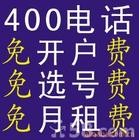 供应苏州400电话开通
